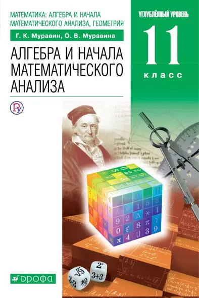 Математика: алгебра и начала математического анализа, геометрия. Алгебра и начала математического анализа. 11 класс - фото 1