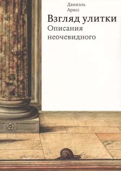 Взгляд улитки. Описания неочевидного - фото 1