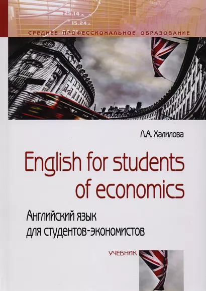 English for students of economics: английский язык для студентов-экономистов. Учебник - фото 1