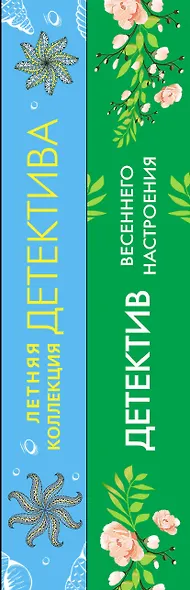 Комплект Яркие детективы к новому сезону. Детектив весеннего настроения+Летняя коллекция детектива - фото 7