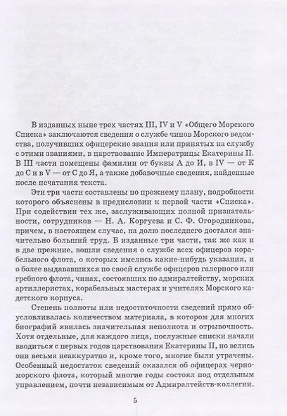 Общий морской список от основания флота до 1917 г. Том III. Царствование Екатерины II. Часть III. А - И - фото 2