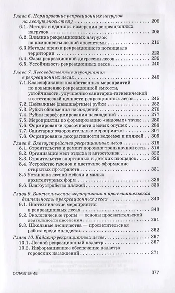 Рекреационное лесоводство. Учебник - фото 3