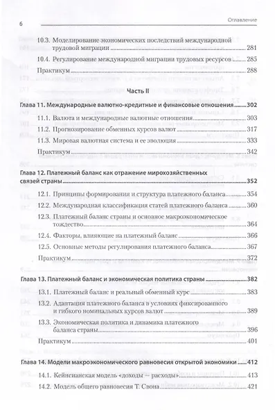 Международная экономика: теория и практика. 3-е издание дополненное и переработанное. Учебник для вузов - фото 13