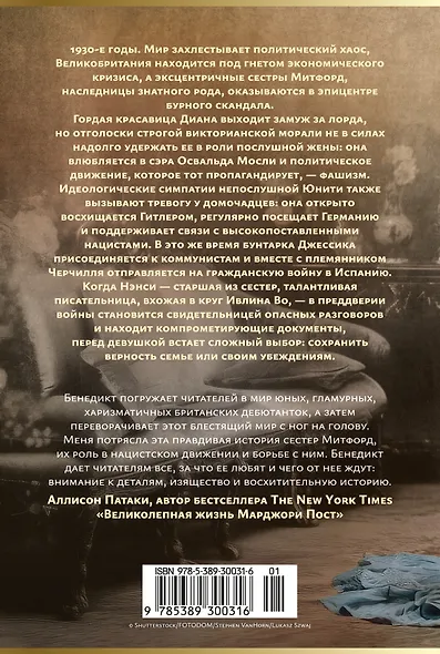 Верность сестер Митфорд - фото 2