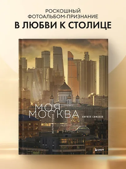 Моя Москва. Золотой город (Эксклюзивный фотоальбом) - фото 4