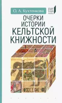 Очерки истории кельтской книжности - фото 1