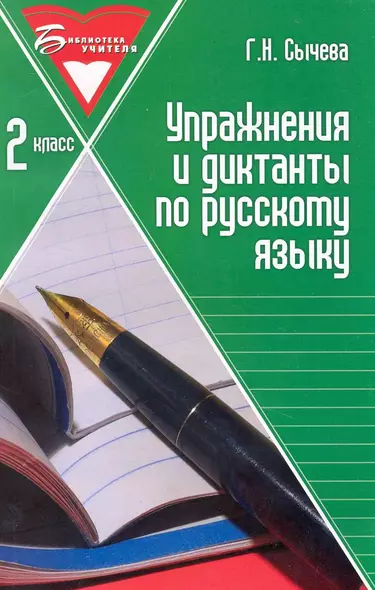 Упражнения и диктанты по русскому языку: 2 класс: учебное пособие / (мягк) (Библиотека учителя). Сычева Г. (Феникс) - фото 1