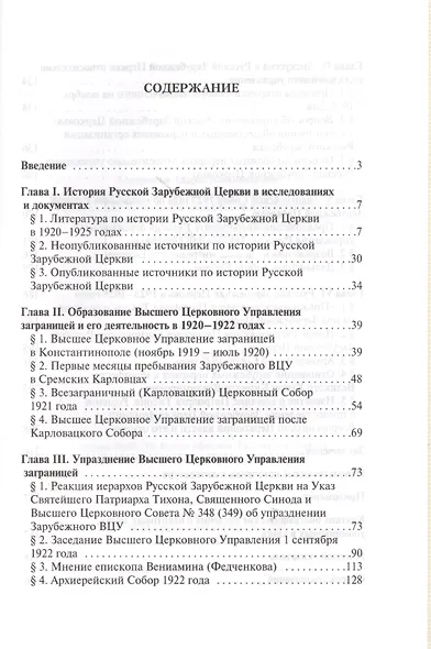 Русская Зарубежная Церковь в первой половине 1920-х годов. Организация церковного управления в эмиграции - фото 2