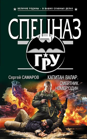 Капитан Валар.Смертник номер один - фото 1