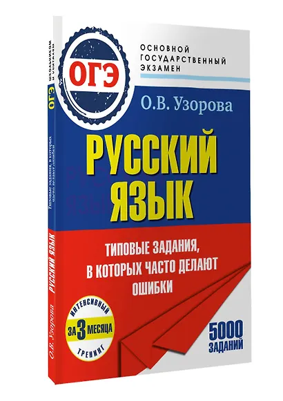 ОГЭ. Интенсивный тренинг за 3 месяца.Типовые задания, в которых часто делают ошибки - фото 3