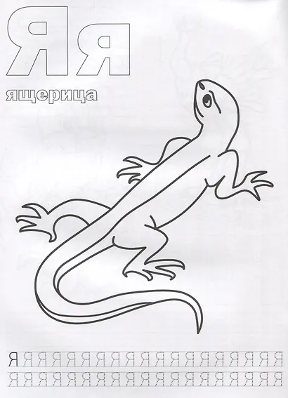 Союзмультфильм. Азбука Животных. Раскраска с Прописями. - фото 2