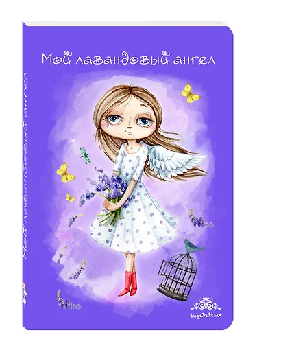 Блокнот Мой лавандовый ангел (Инга Пальцер) - фото 2