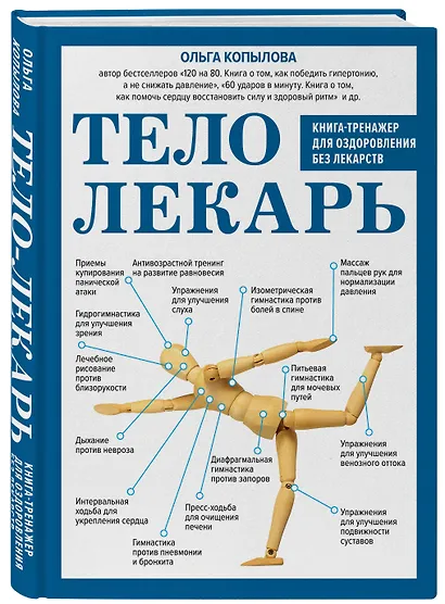 Тело-лекарь. Книга-тренажер для оздоровления без лекарств (новое оформление) - фото 3
