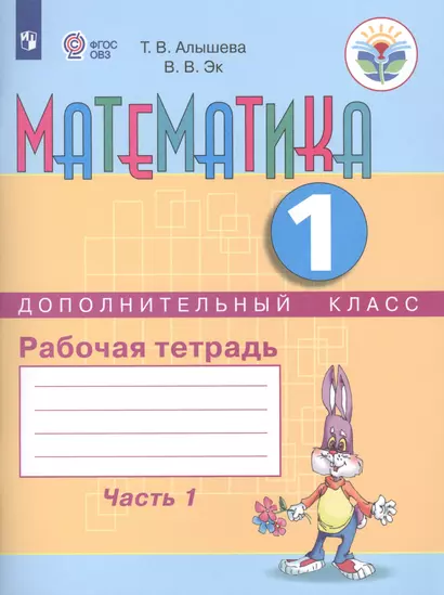 Алышева. Математика.1/Дополнительный кл. Р/т. в 2-х ч. Ч.1  /обуч. с интеллект. нарушен/ (ФГОС ОВЗ) - фото 1