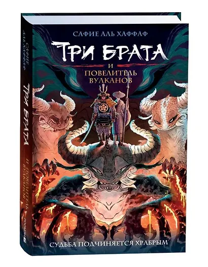 Три брата и повелитель вулканов - фото 3