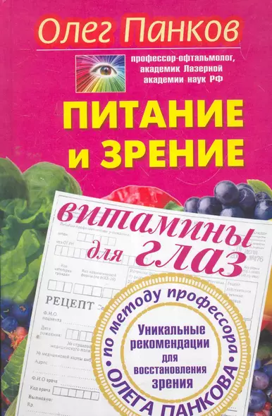 Питание и зрение. Витамины для глаз. Уникальные рекомендации для восстановления зрения по методу профессора Олега Панкова - фото 1