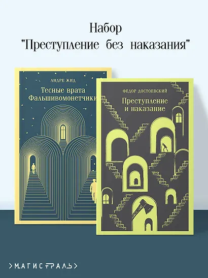 Набор "Преступление без наказания" (комплект из 2-х книг: "Тесные врата. Фальшивомонетчики", "Преступление и наказание") - фото 4