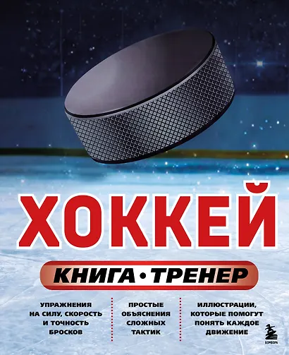 Хоккей. Книга-тренер - фото 1