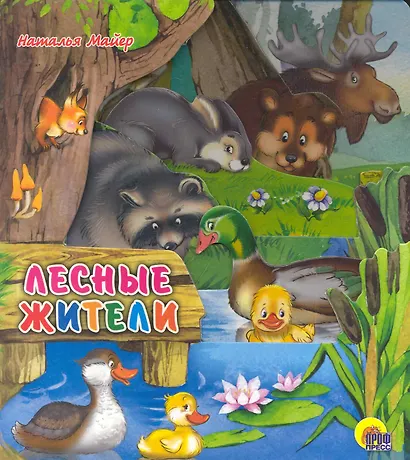 Лесные жители - фото 1