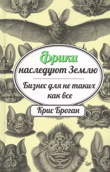 Фрики наследуют Землю. Бизнес для не таких как все - фото 1