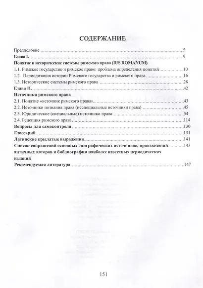 Введение в римское право. Понятие, система, источники - фото 3