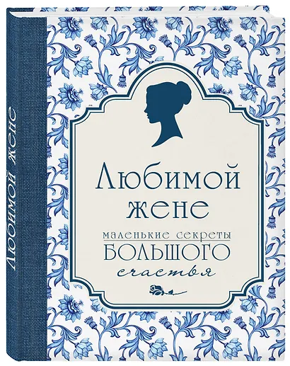 Любимой жене. Маленькие секреты большого счастья (синяя) - фото 3