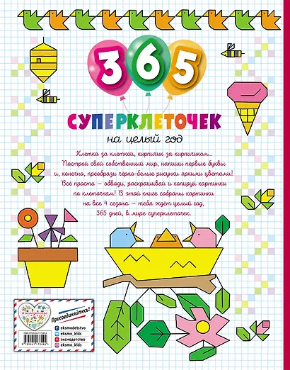365 суперклеточек - фото 2