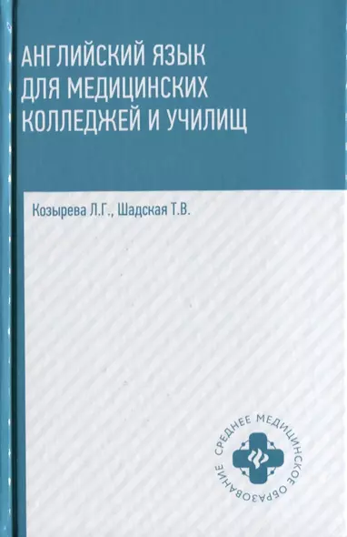 Английский язык для медиц.колледжей и учил. - фото 1