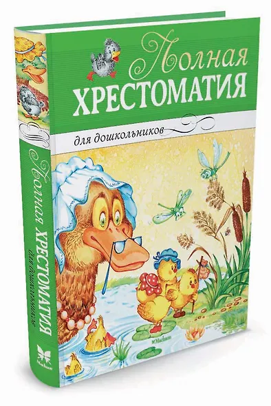 Полная хрестоматия для дошкольников - фото 2