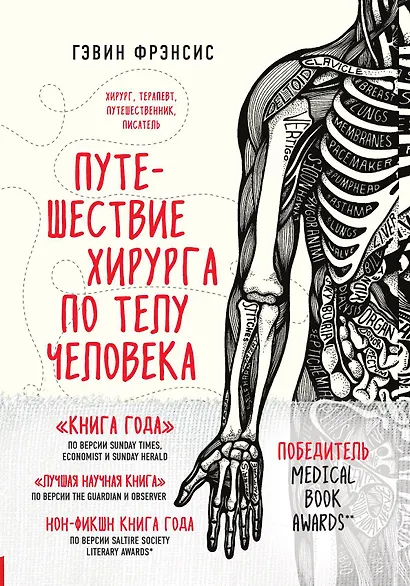 Путешествие хирурга по телу человека - фото 1