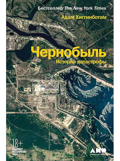 Чернобыль: История катастрофы - фото 1