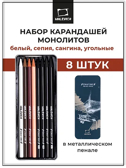 Набор графических материалов 08шт "Graf'Art" белый пастельн. карандаш, сангина светлая и темная, сепия светлая и темная, угольные карандаши 03шт, мет.коробка, Малевичъ - фото 3