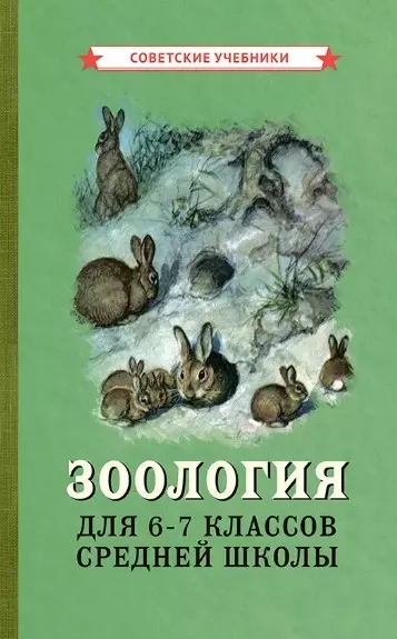 Зоология. Учебник для 6-7 классов средней школы - фото 1