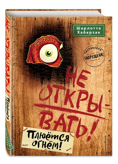 Не открывать! Плюётся огнём! (#4) - фото 3