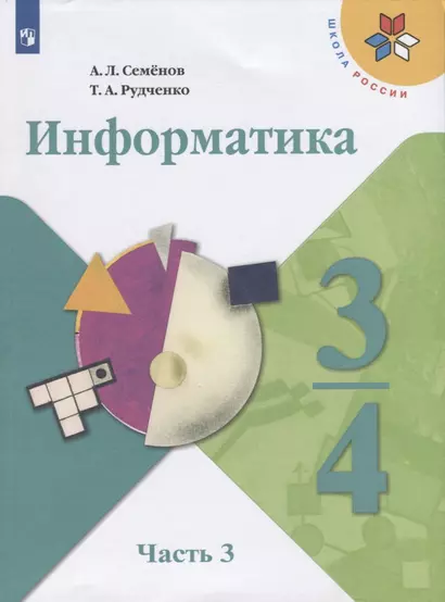 Семёнов. Информатика. 3-4 классы. Часть 3. Учебник. /ШкР - фото 1