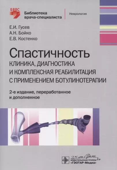 Спастичность. Клиника, диагностика и комплексная реабилитация с применением ботулинотерапии - фото 1