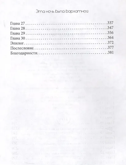 Эта ночь была бархатной - фото 3