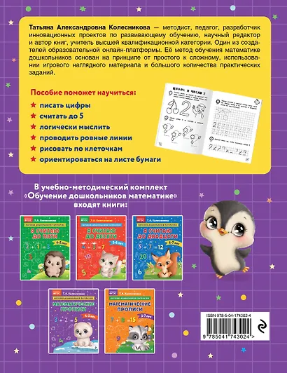 Математические прописи: для детей 4-5 лет - фото 2