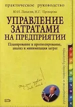Управление затратами на предприятии : Планирование и прогнозирование, анализ и минимизация затрат : Практическое руководство - фото 1