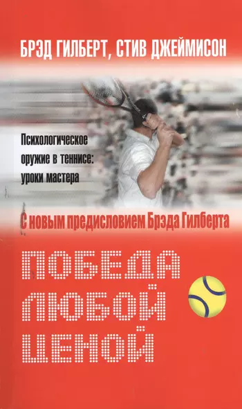 Победа любой ценой. Психологическое оружие в теннисе: уроки мастера - фото 1