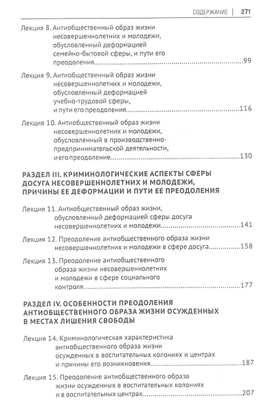 Антиобщественный образ жизни несовершеннолетних и молодежи и пути его преодоления: понятие, содержание, причины (социолого-криминологический и пенитенциарный аспекты). Курс лекций - фото 3