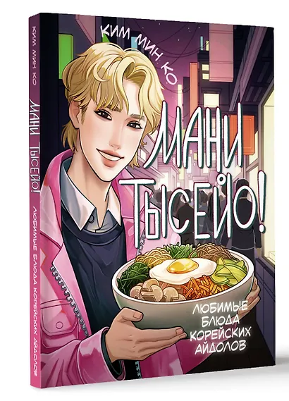 Мани тысейо! Любимые блюда корейских айдолов - фото 3