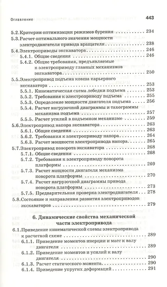 Проектирование электропривода промышленных механизмов. Учебн. пос. 1-е изд. - фото 5