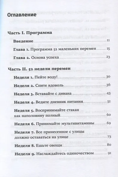 Год, прожитый правильно: 52 шага к здоровому образу жизни - фото 2