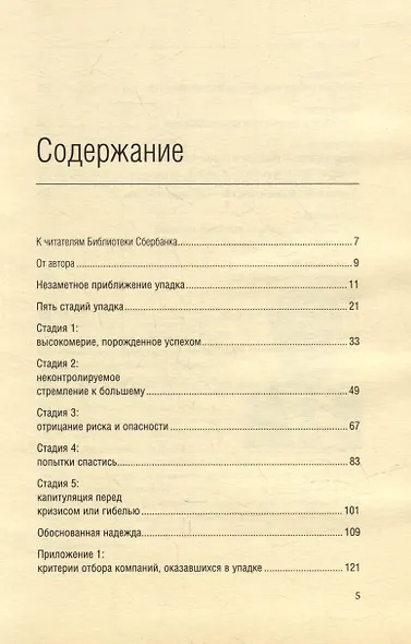 Как гибнут великие. И почему некоторые компании никогда не сдаются. Том 35 - фото 2