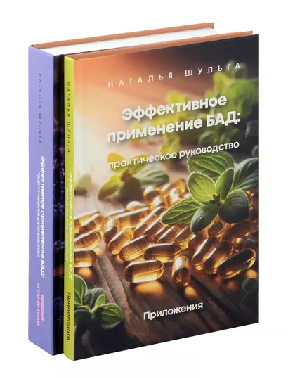 Комплект из 2 книг: Эффективное применение БАД. Практическое руководство. Приложение + Теория и практика - фото 1