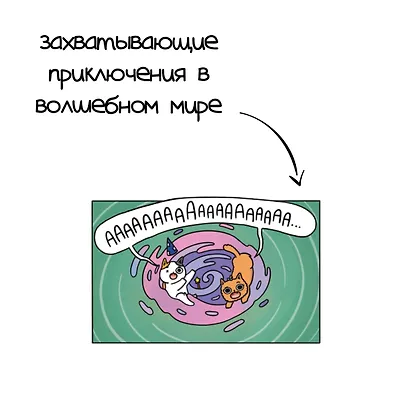 Приключения котика и кошечки. Книга 1. В поисках вкусняшек - фото 8