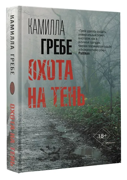 Охота на тень - фото 3