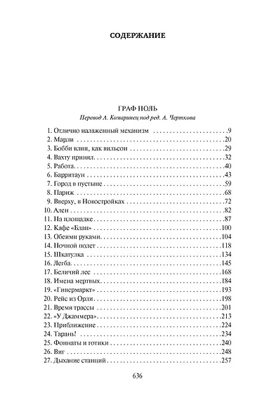 Граф Ноль. Мона Лиза овердрайв - фото 4