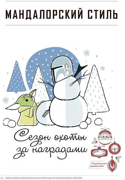 Комплект "«Мандалорец». Концепты и иллюстрации вселенной Звёздных войн" - фото 8